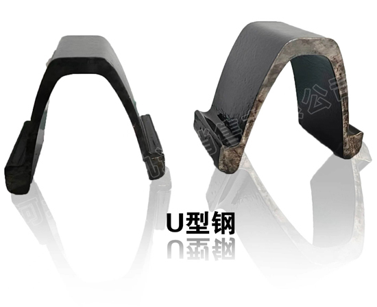 U型钢